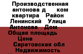 Производственная/антонова д.6 1 ком квартира › Район ­ Ленинский › Улица ­ Антонова › Дом ­ 6 › Общая площадь ­ 40 › Цена ­ 1 290 000 - Саратовская обл. Недвижимость » Квартиры продажа   